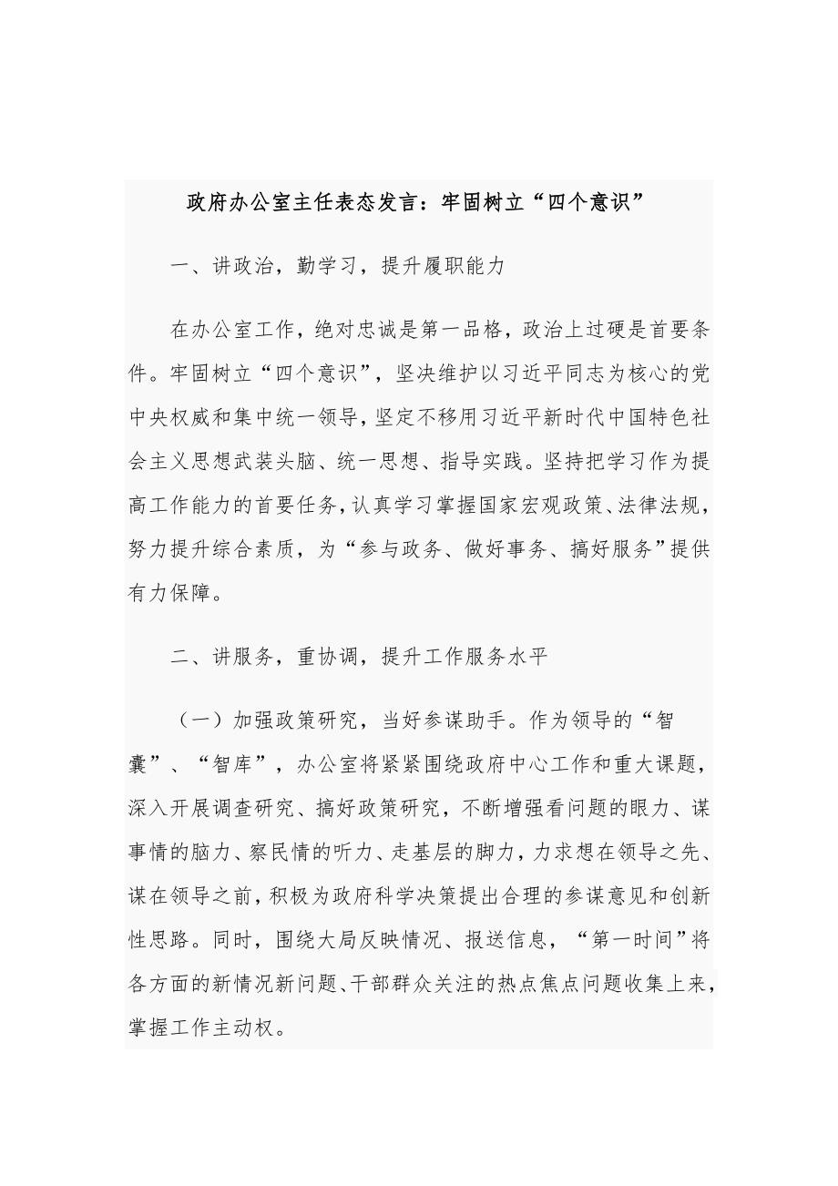 4篇任职政府办主任表态发言范文.docx_第3页