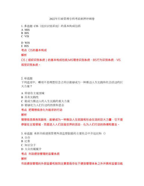 2022年行政管理专科考前密押冲刺卷151.docx