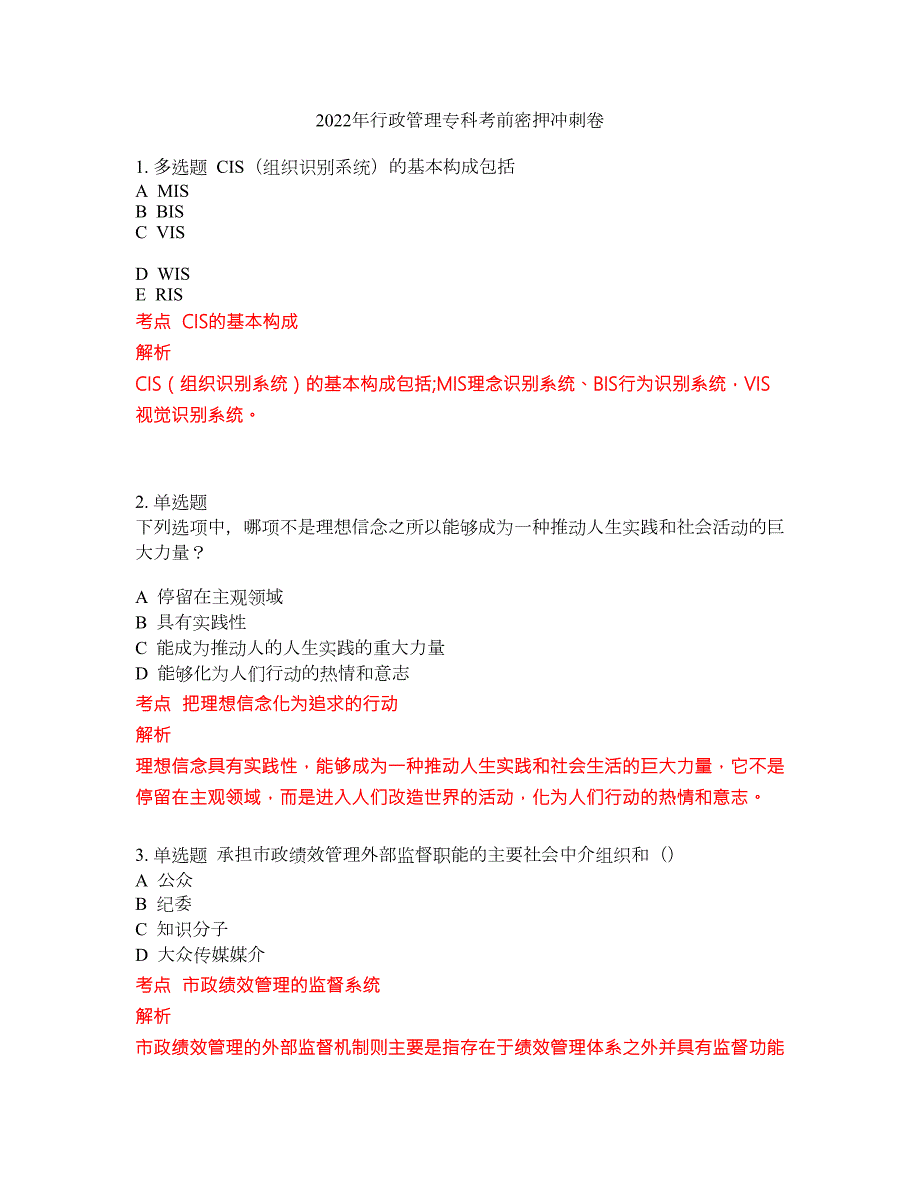 2022年行政管理专科考前密押冲刺卷151.docx_第1页