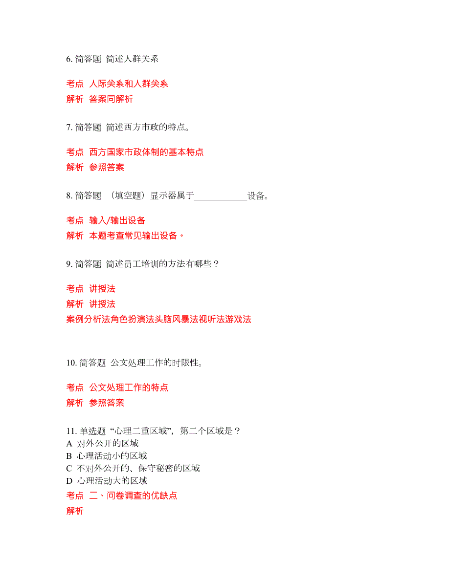 2022年行政管理专科考前密押冲刺卷151.docx_第3页