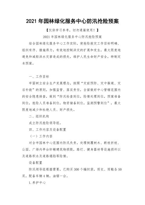 2021年园林绿化服务中心防汛抢险预案.docx
