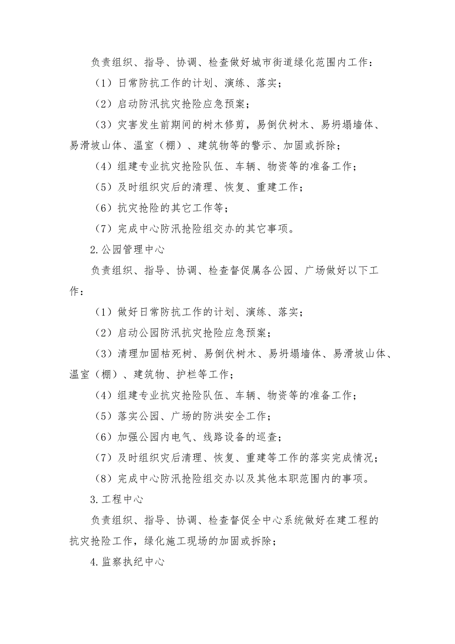 2021年园林绿化服务中心防汛抢险预案.docx_第2页