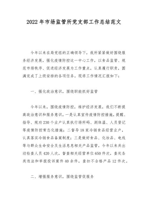 2022年市场监管所党支部工作总结范文.docx