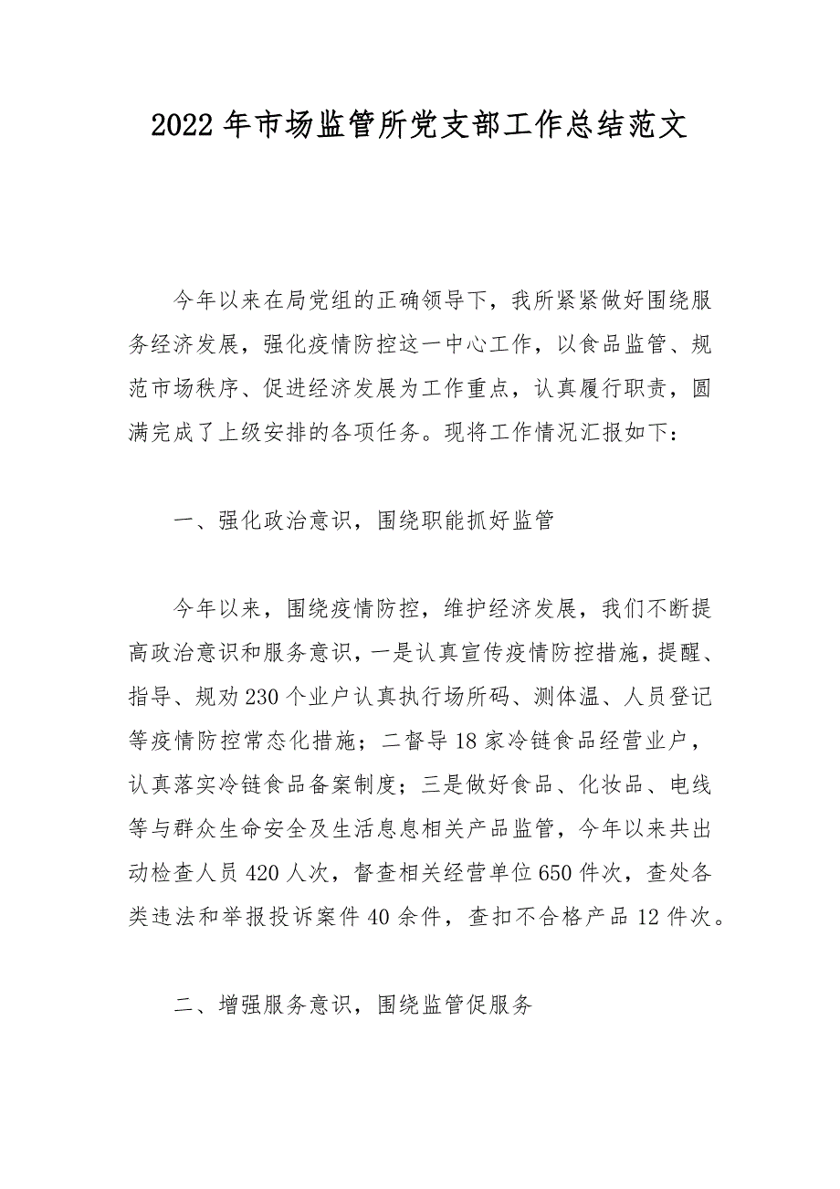 2022年市场监管所党支部工作总结范文.docx_第1页