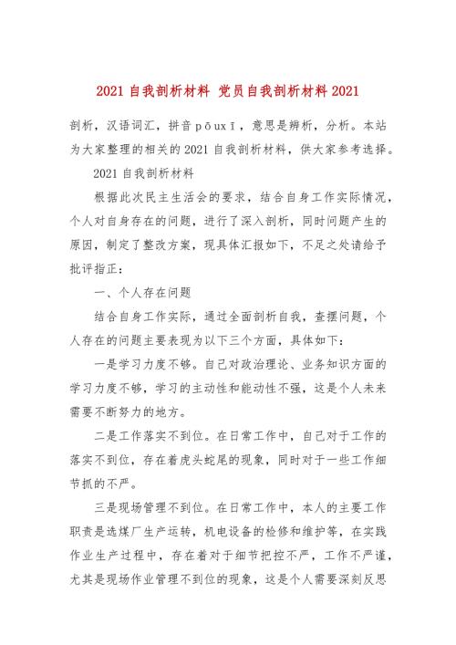2021自我剖析材料党员自我剖析材料2021.docx