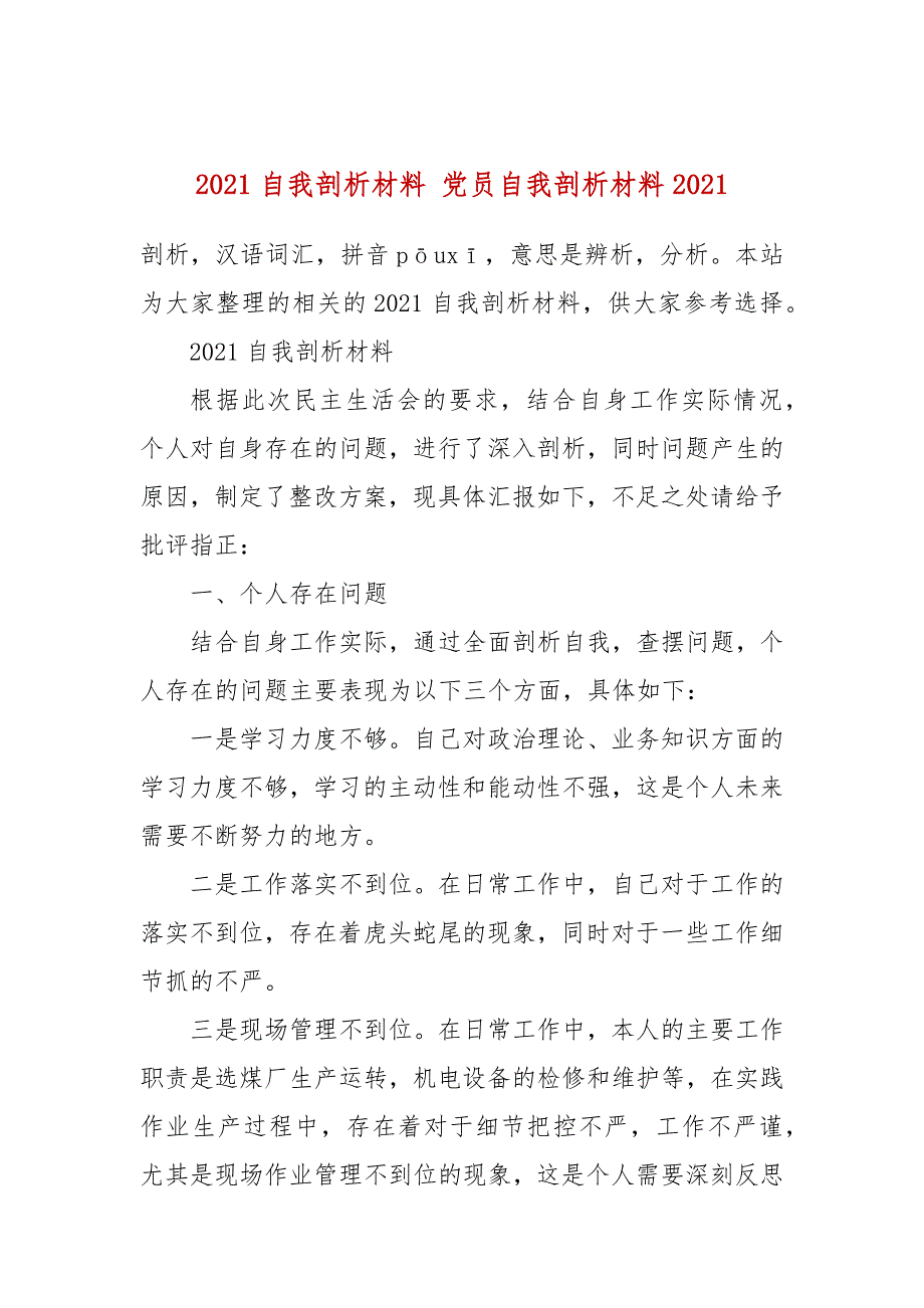 2021自我剖析材料党员自我剖析材料2021.docx_第1页