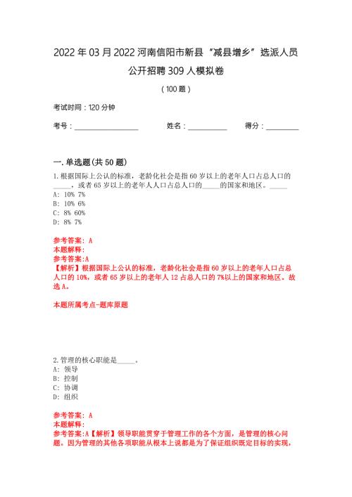 2022年03月2022河南信阳市新县减县增乡选派人员公开招聘309人模拟卷.docx