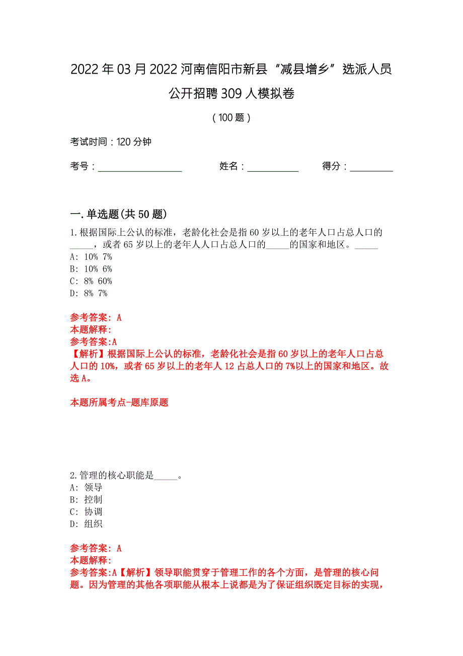 2022年03月2022河南信阳市新县减县增乡选派人员公开招聘309人模拟卷.docx_第1页