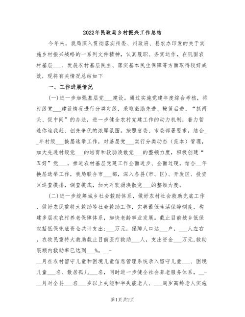 2022年民政局乡村振兴工作总结.doc