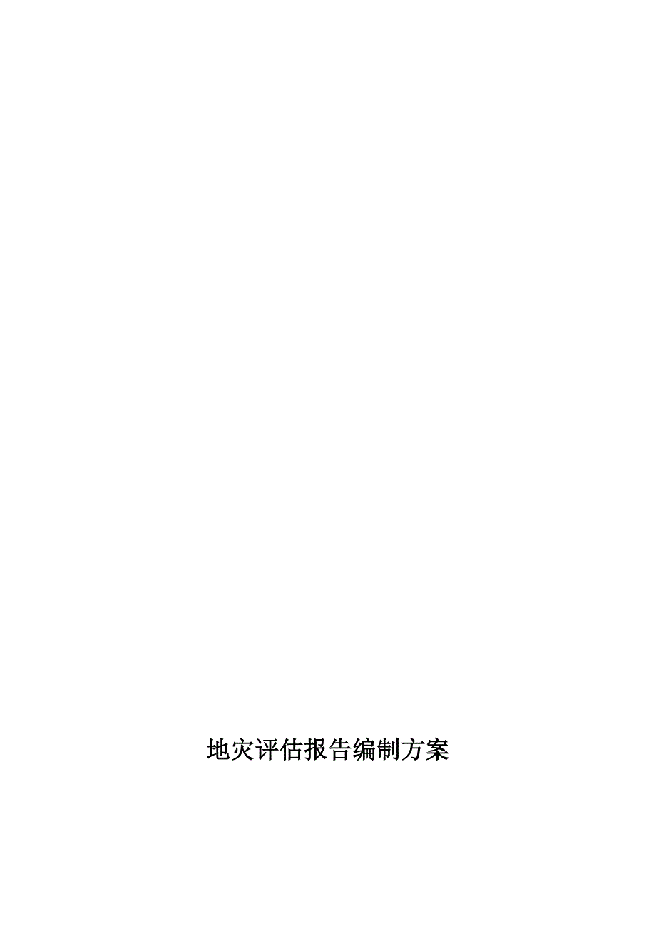 4地灾评估报告编制技术方案.doc_第1页