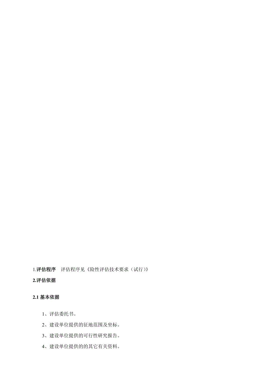 4地灾评估报告编制技术方案.doc_第2页