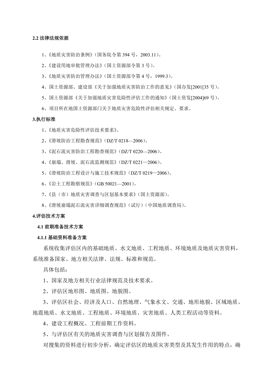 4地灾评估报告编制技术方案.doc_第3页