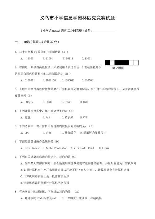 2022义乌市小学信息学奥林匹克竞赛试题附答案.docx
