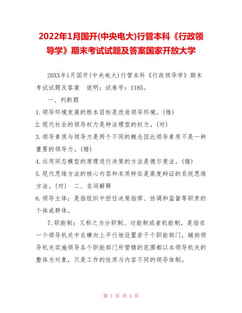 2022年1月国开中央电大行管本科行政领导学期末考试试题及答案国家开放大学.doc