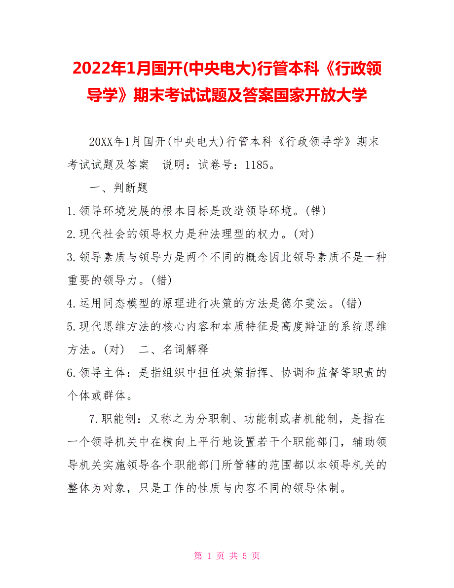 2022年1月国开中央电大行管本科行政领导学期末考试试题及答案国家开放大学.doc_第1页