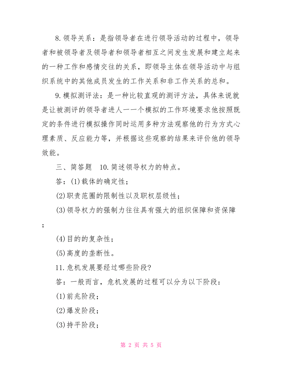 2022年1月国开中央电大行管本科行政领导学期末考试试题及答案国家开放大学.doc_第2页