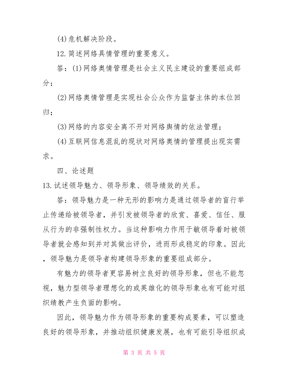2022年1月国开中央电大行管本科行政领导学期末考试试题及答案国家开放大学.doc_第3页