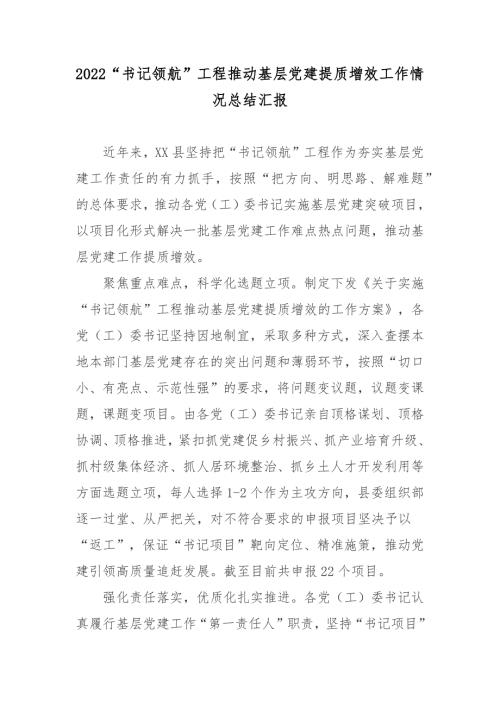 2022书记领航工程推动基层党建提质增效工作情况总结汇报.docx