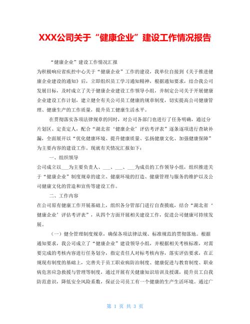 XXX公司关于健康企业建设工作情况报告.doc