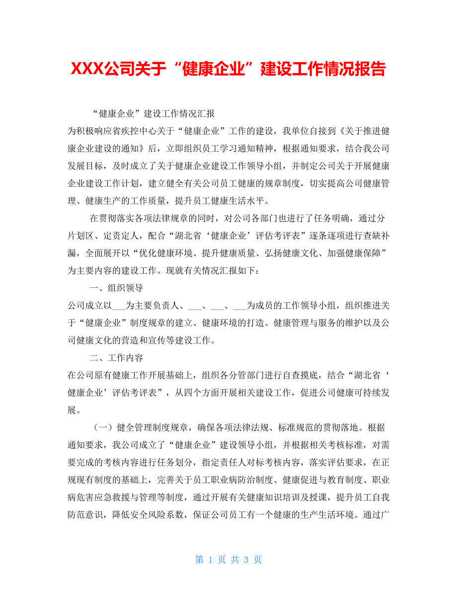 XXX公司关于健康企业建设工作情况报告.doc_第1页
