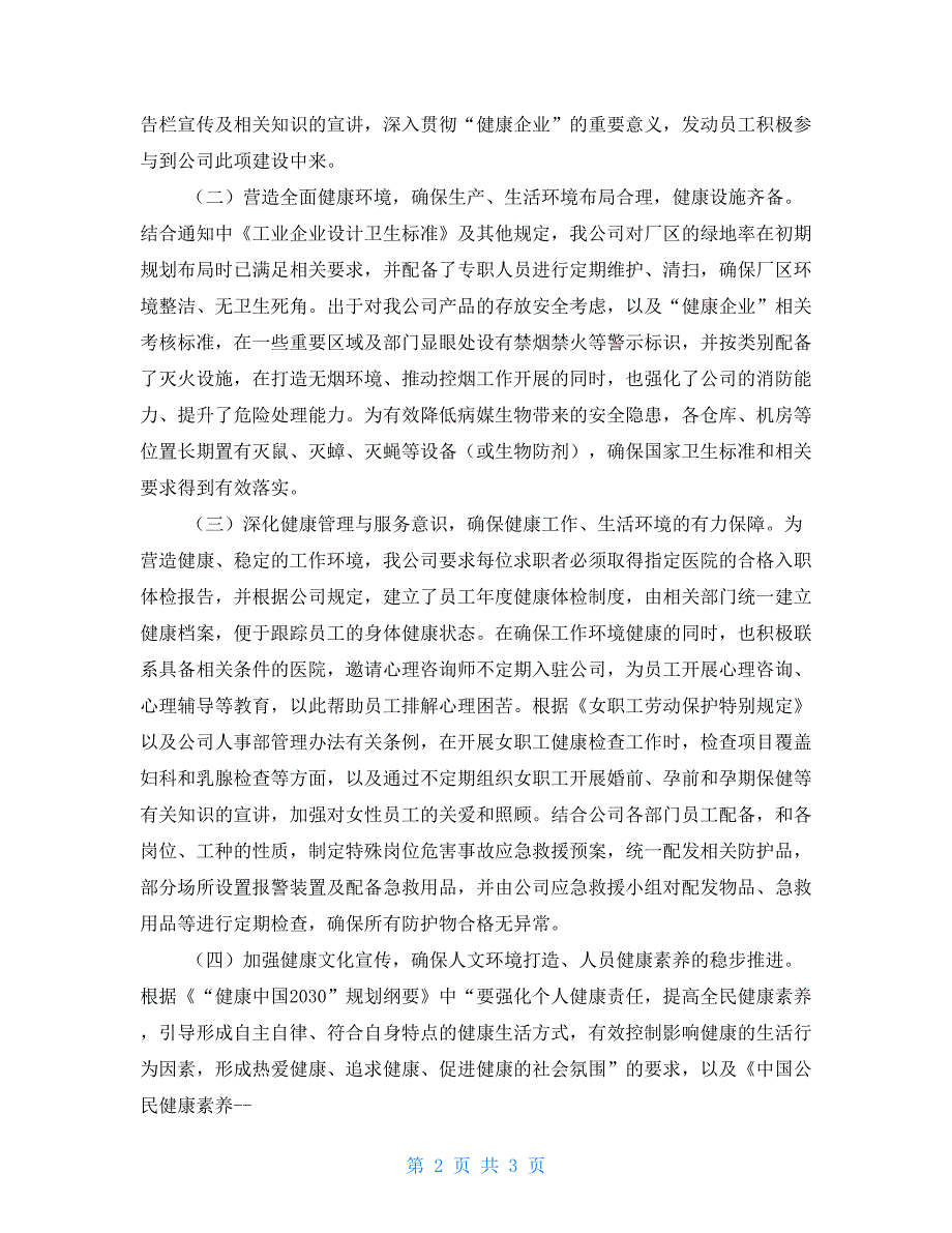 XXX公司关于健康企业建设工作情况报告.doc_第2页