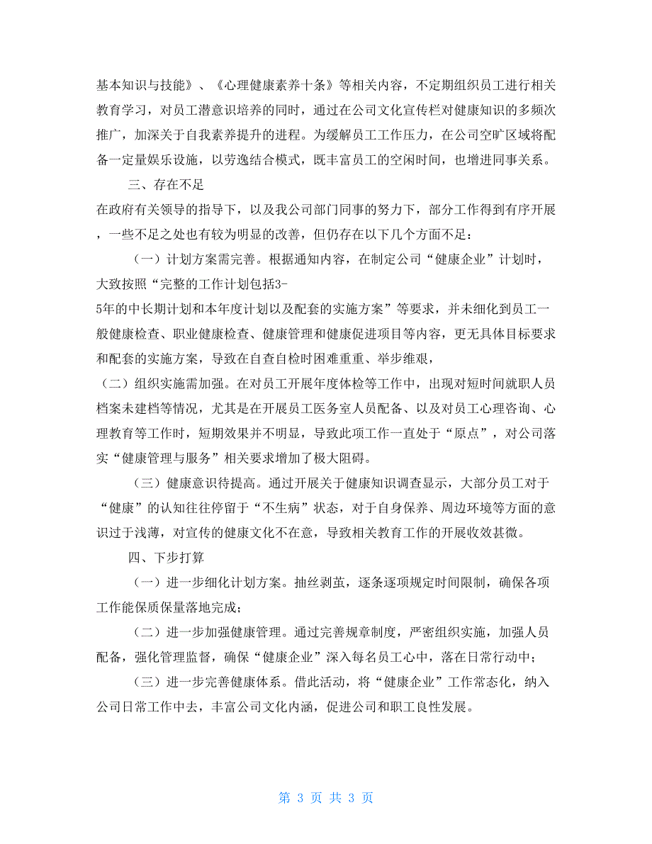 XXX公司关于健康企业建设工作情况报告.doc_第3页