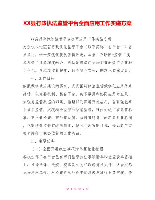 XX县行政执法监管平台全面应用工作实施方案.doc