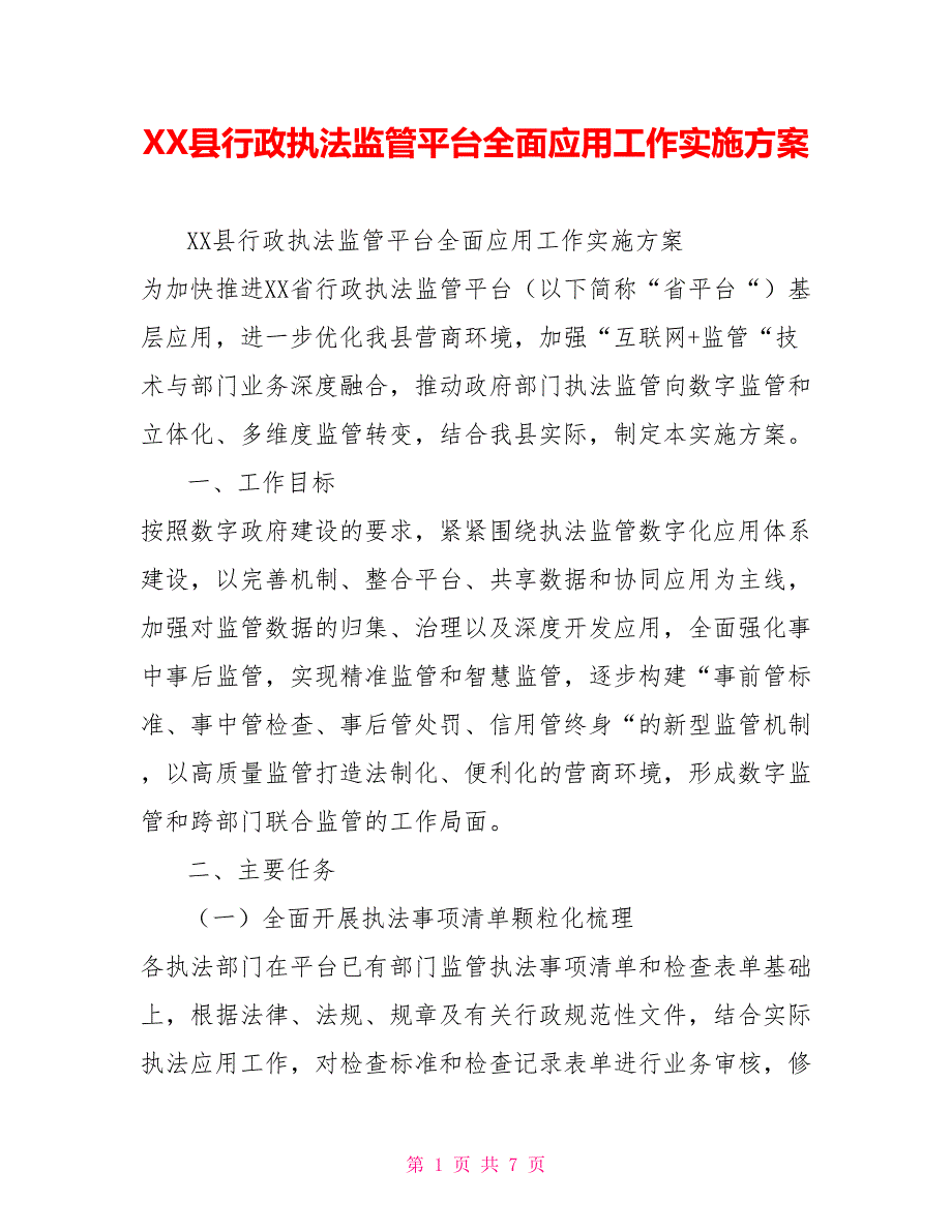 XX县行政执法监管平台全面应用工作实施方案.doc_第1页