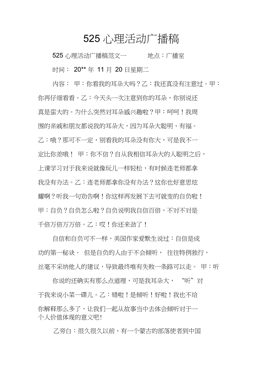 525心理活动广播稿.doc_第1页