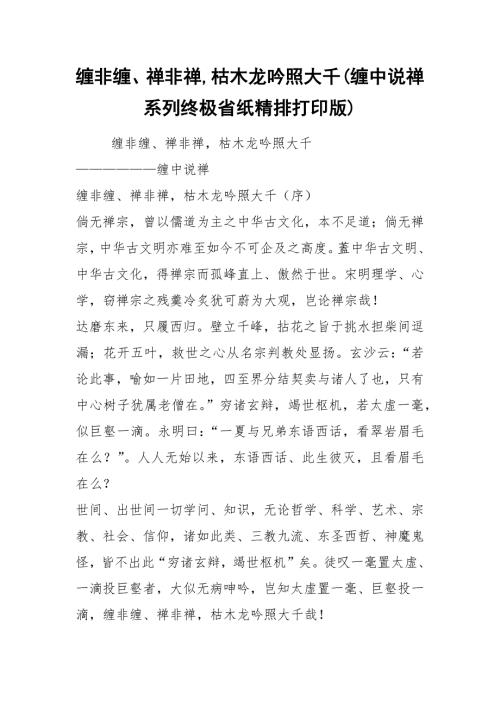 2021缠非缠禅非禅枯木龙吟照大千缠中说禅系列终极省纸精排打印版.docx