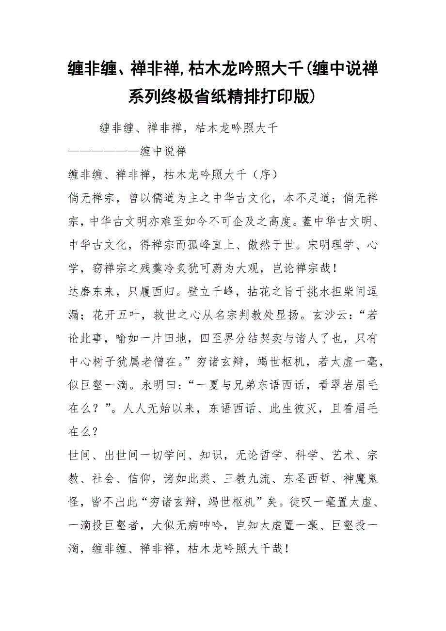 2021缠非缠禅非禅枯木龙吟照大千缠中说禅系列终极省纸精排打印版.docx_第1页