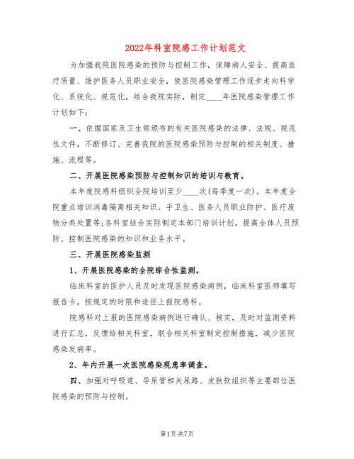2022年科室院感工作计划范文2篇.doc