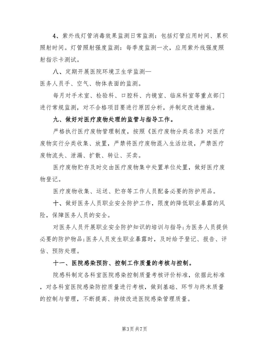 2022年科室院感工作计划范文2篇.doc_第3页