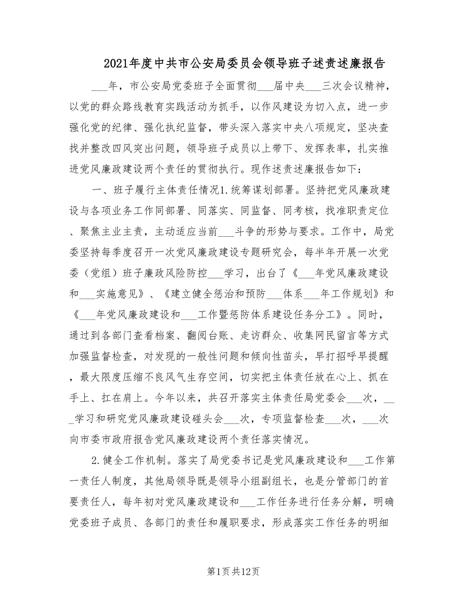 2021年度中共市公安局委员会领导班子述责述廉报告.doc_第1页