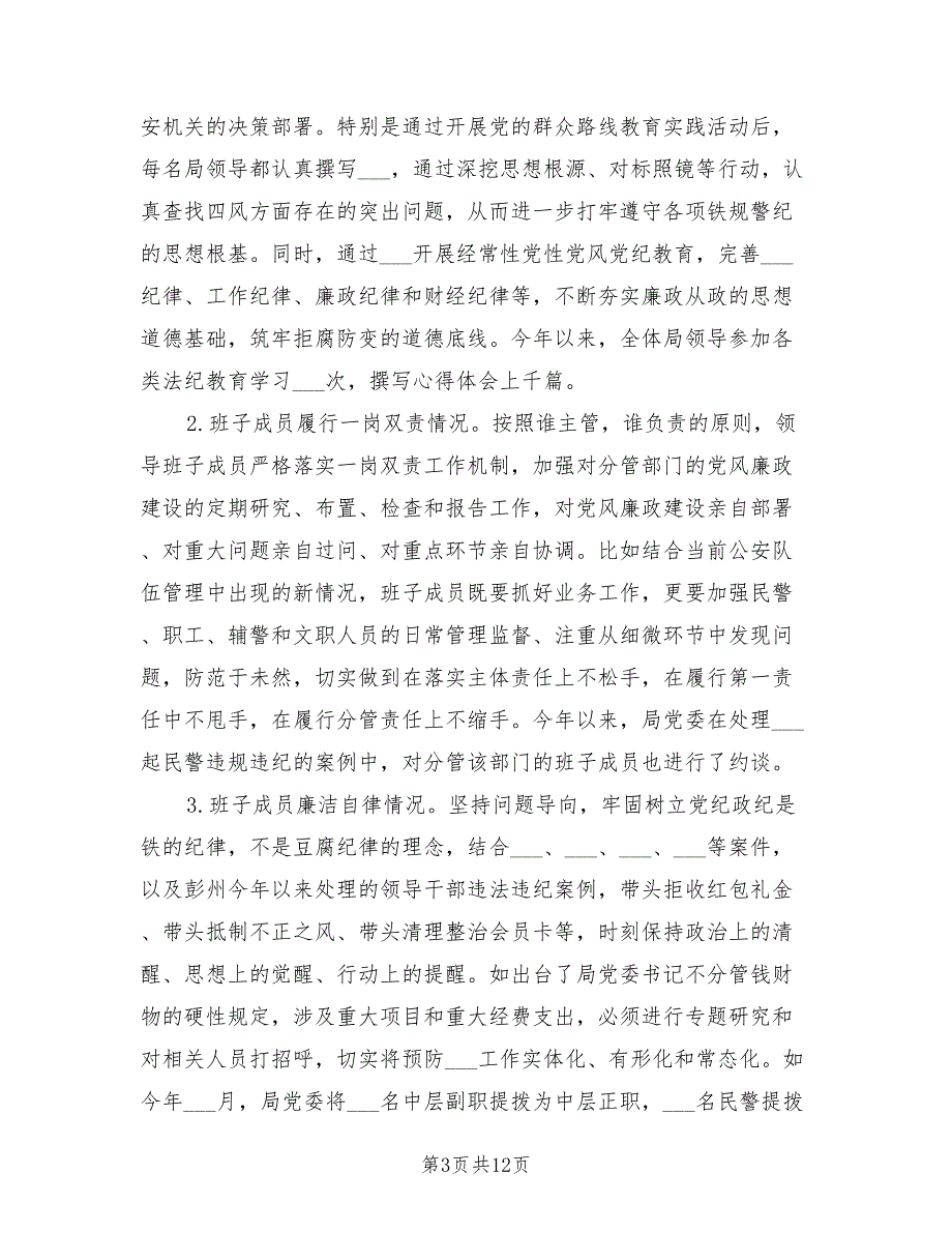 2021年度中共市公安局委员会领导班子述责述廉报告.doc_第3页