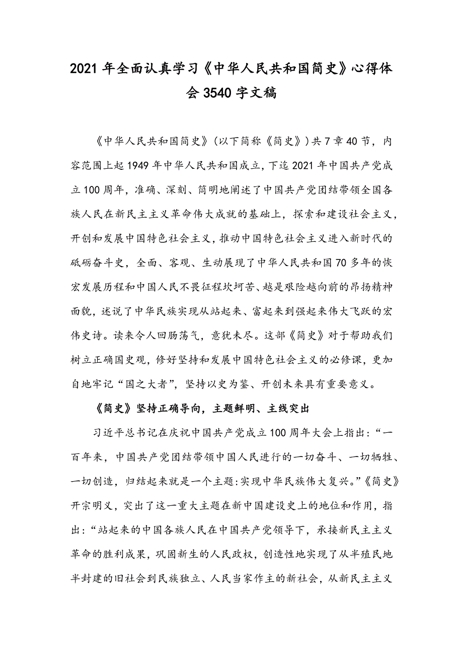 2021年全面认真学习中华人民共和国简史心得体会3540字文稿.docx_第1页