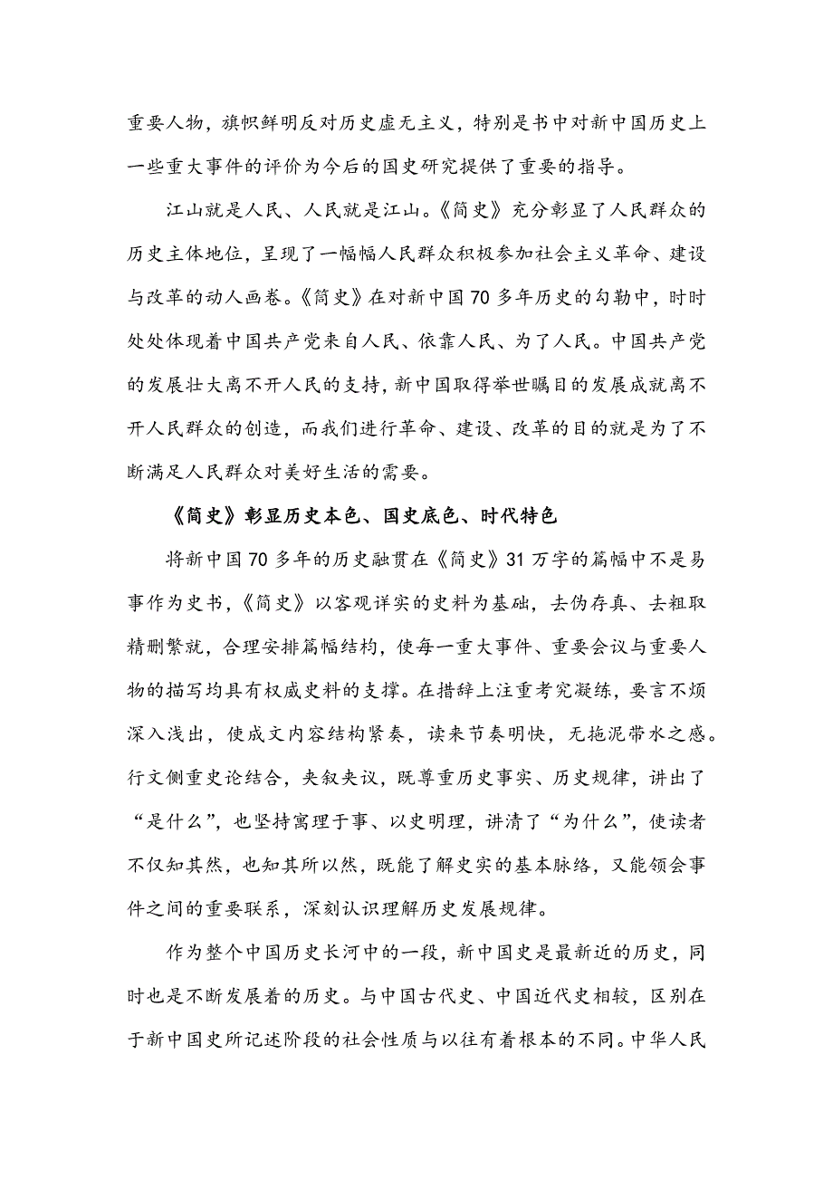 2021年全面认真学习中华人民共和国简史心得体会3540字文稿.docx_第3页