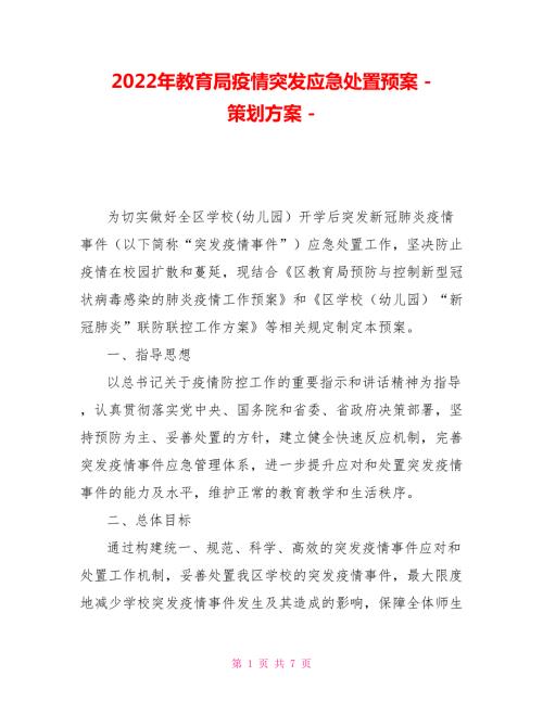2022年教育局疫情突发应急处置预案策划方案.doc