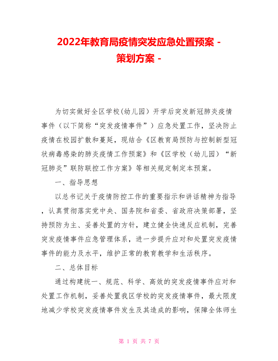 2022年教育局疫情突发应急处置预案策划方案.doc_第1页
