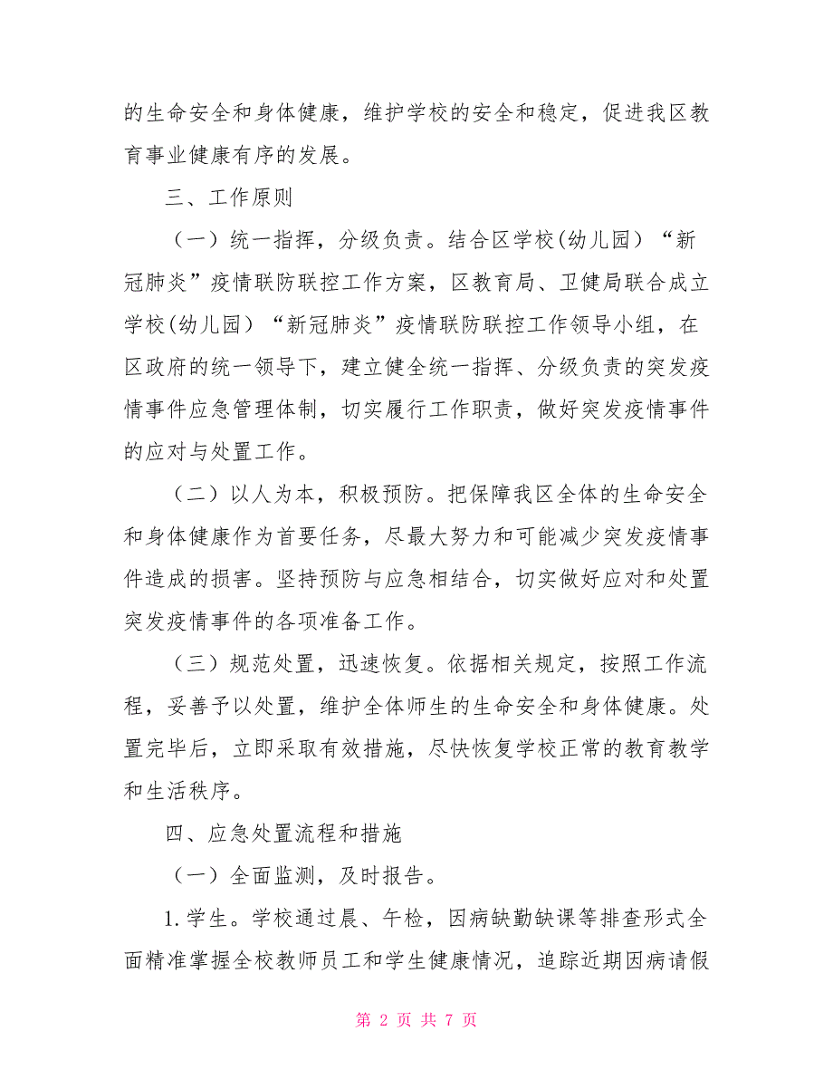 2022年教育局疫情突发应急处置预案策划方案.doc_第2页
