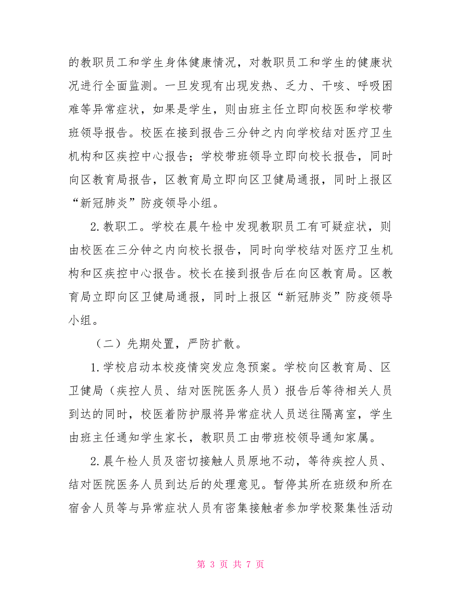 2022年教育局疫情突发应急处置预案策划方案.doc_第3页