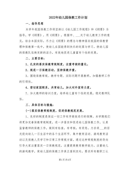 2022年幼儿园保教工作计划.doc