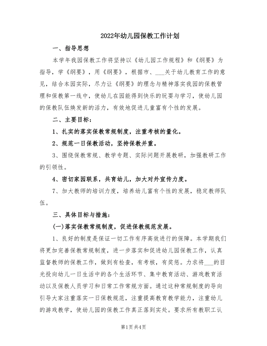2022年幼儿园保教工作计划.doc_第1页