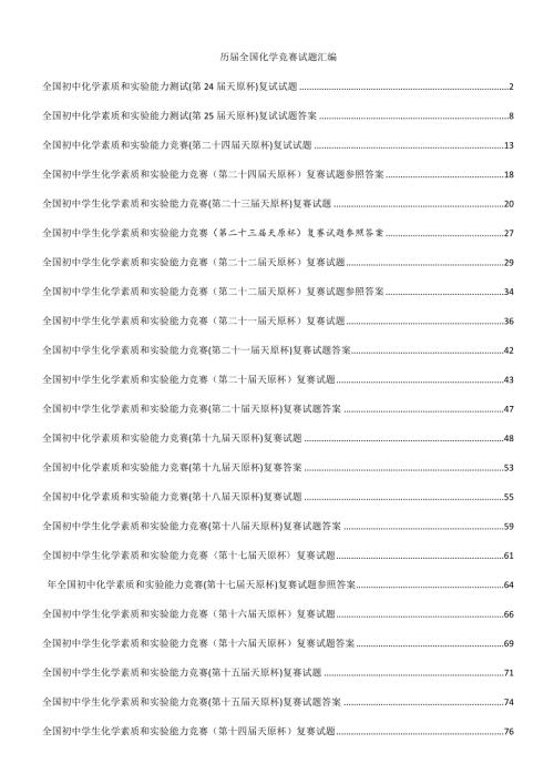 2022全国初中化学竞赛试卷及答案完整版.doc
