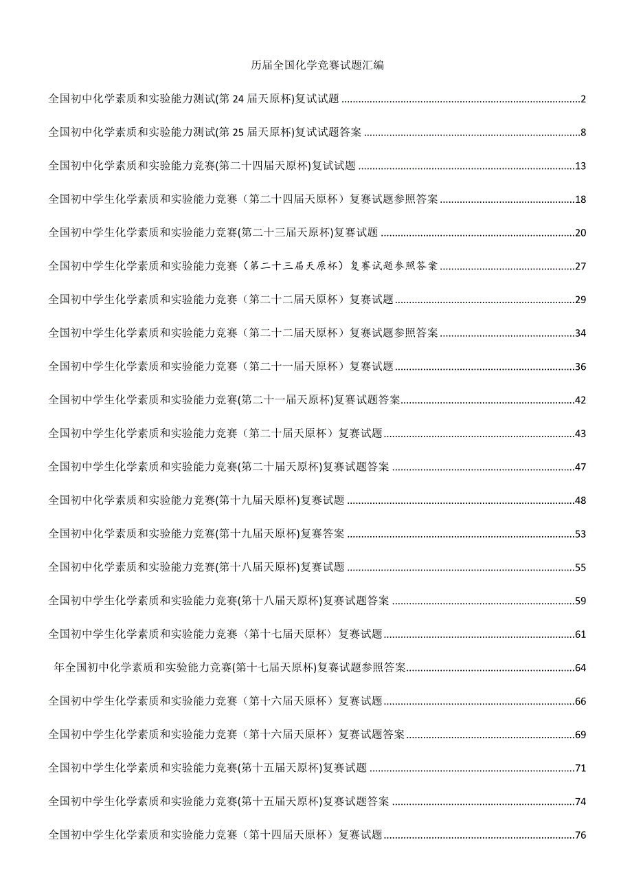 2022全国初中化学竞赛试卷及答案完整版.doc_第1页