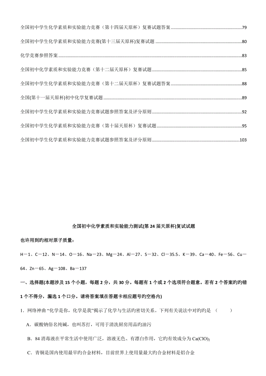 2022全国初中化学竞赛试卷及答案完整版.doc_第2页