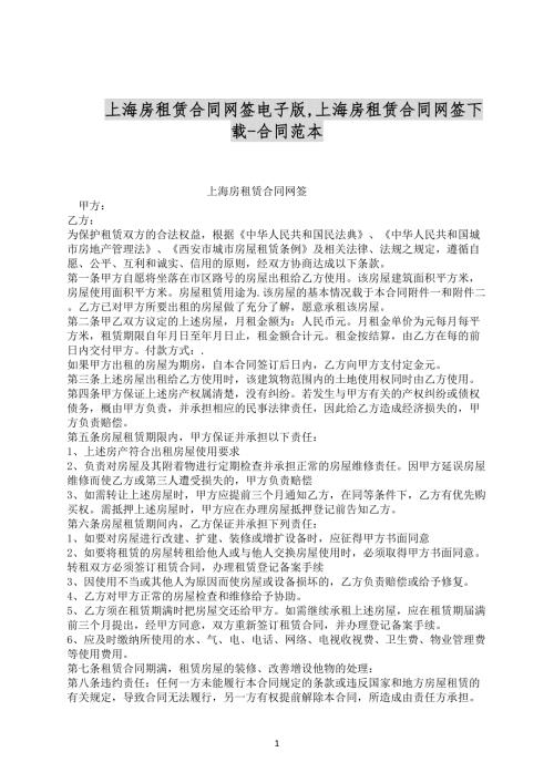 上海房租赁合同网签电子版合同范文下载.docx
