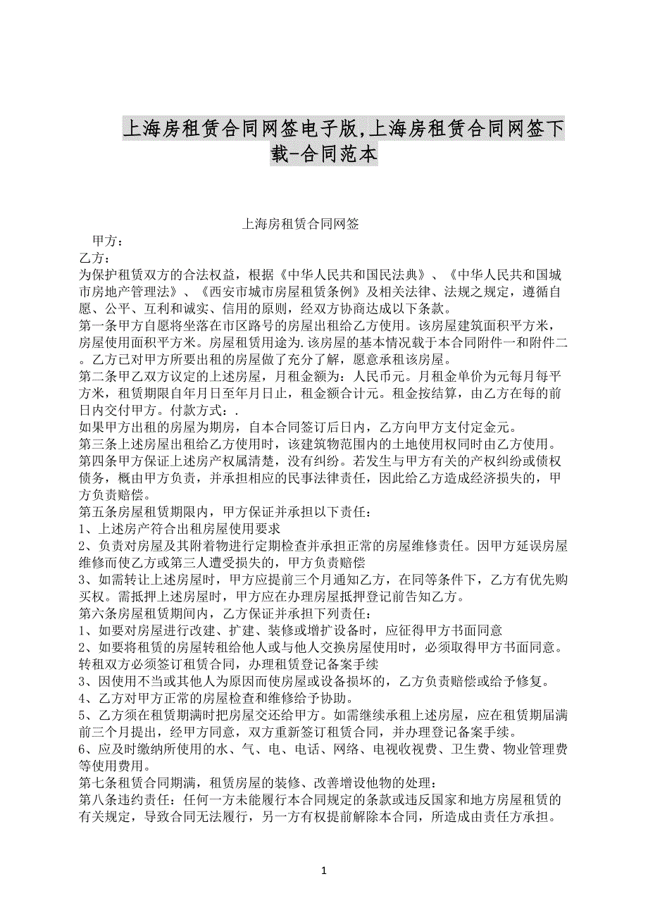 上海房租赁合同网签电子版合同范文下载.docx_第1页