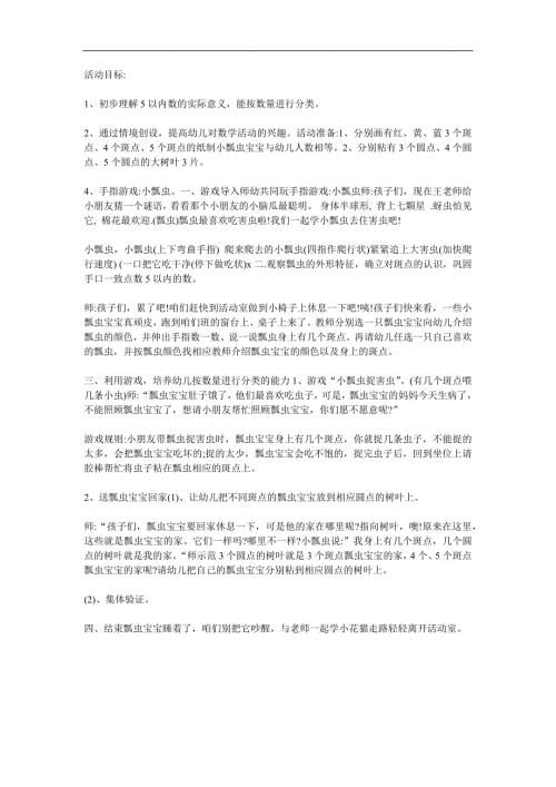 小班数学《小瓢虫》PPT课件教案参考教案.docx