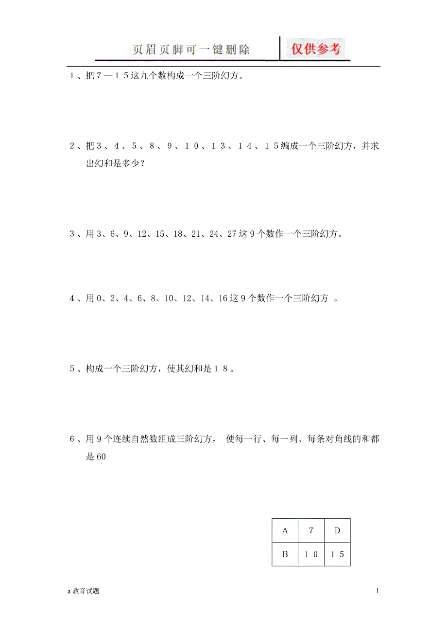 三阶幻方练习十二题试题大类.doc_第1页